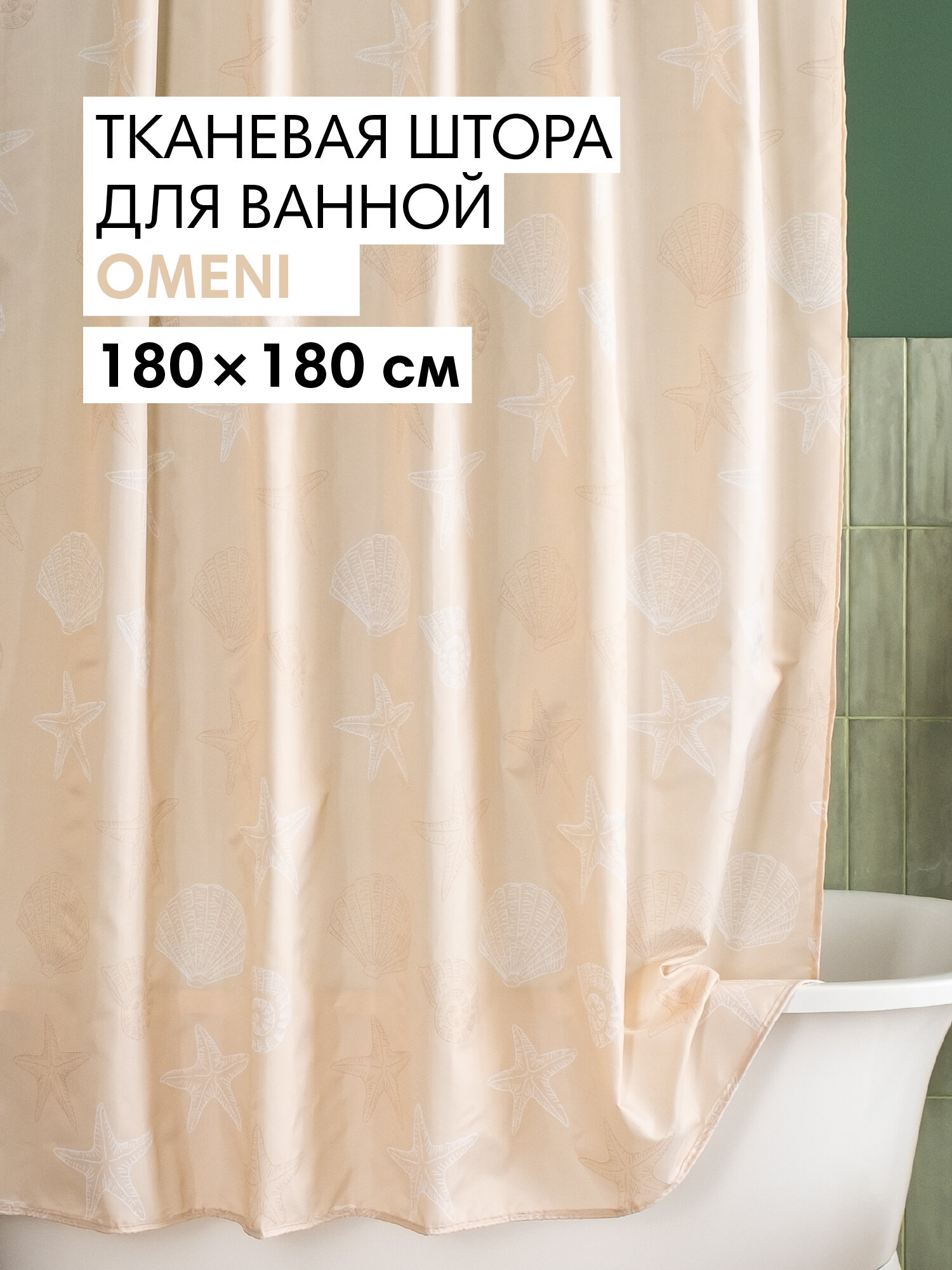 Штора для ванной тканевая полиэстер бежевый 180х180 см на кольцах / шторка для душа водоотталкивающая