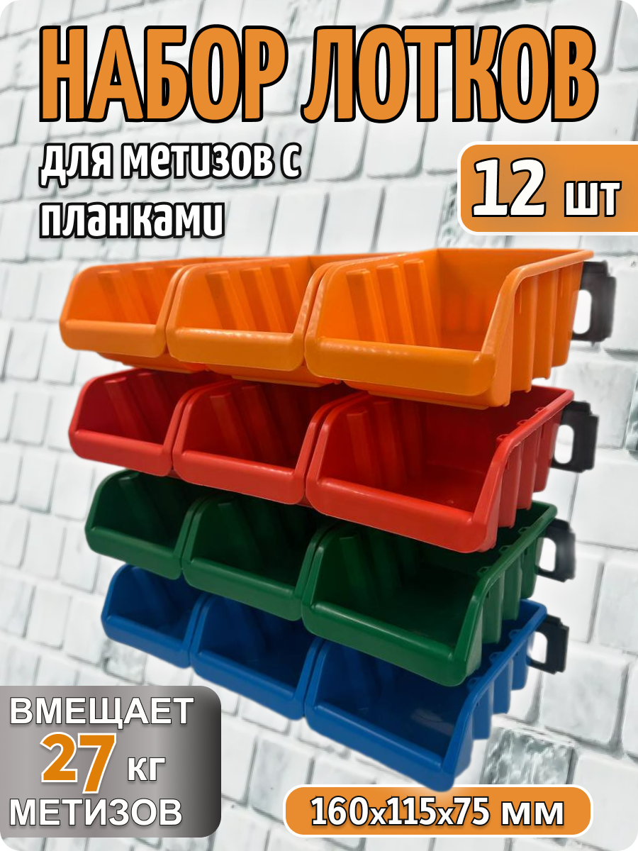 Набор пластиковых лотков-ящиков для метизов с планками 160*115*70 мм органайзер