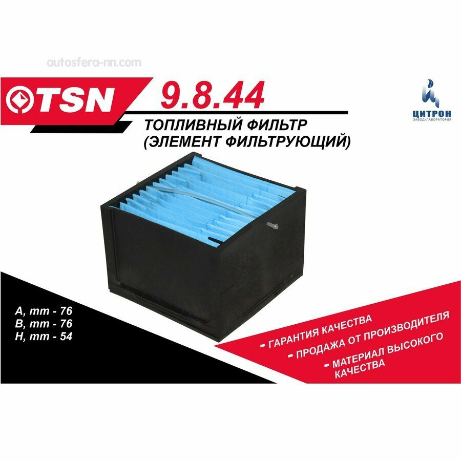 TSN 9844 Фильтр топливный (элемент фильтрующий)