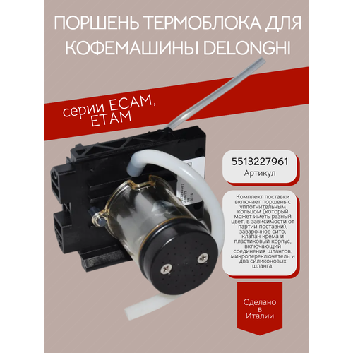 Поршень термоблока для кофемашины Delonghi серии ECAM, ETAM