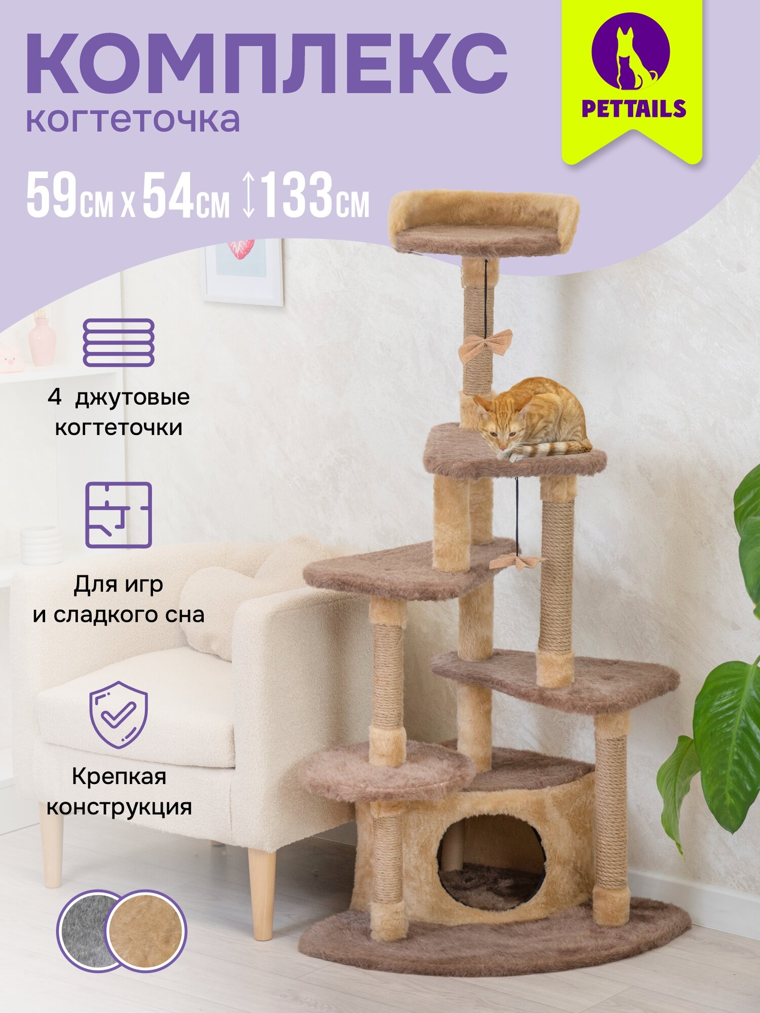 Когтеточка домик "PetTails" амон-ра разборный, полки лучами, 59*54*h133см (мех, джут) бежевый