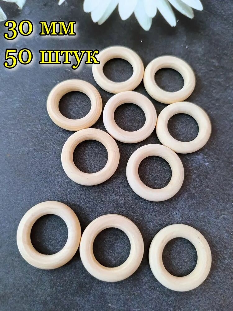 Кольцо деревянное для рукоделия 30мм 50шт