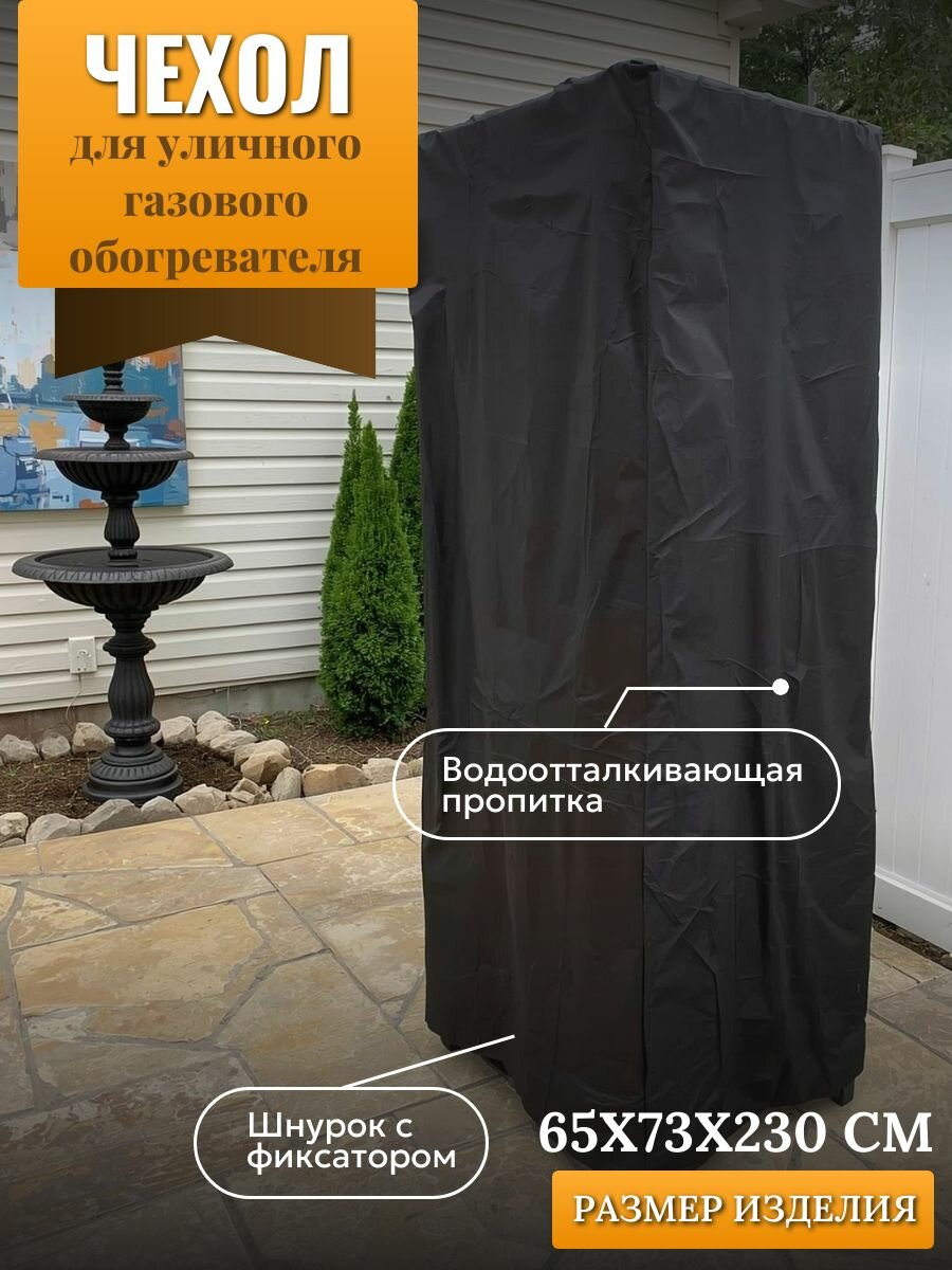 Чехол для уличного газового обогревателя 65х73х230см черный