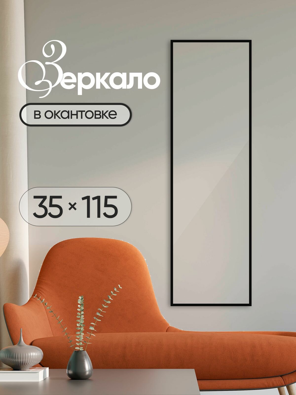 Зеркало настенное прямоугольное в черной окантовке 35х115см