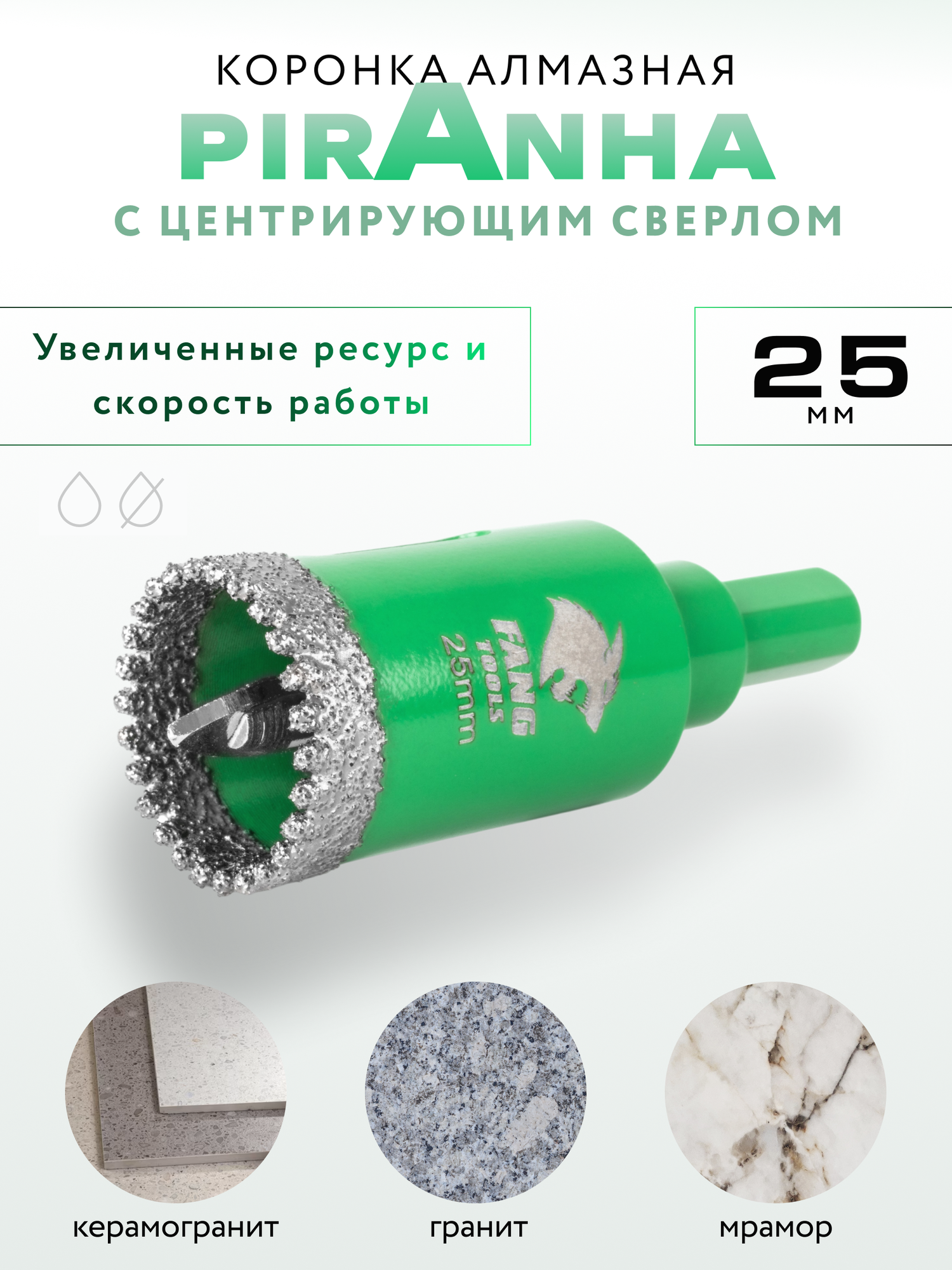 Алмазная корoнка c центрирующим свeрлoм FТ PIRANНА 25мм по керамограниту граниту мрамору