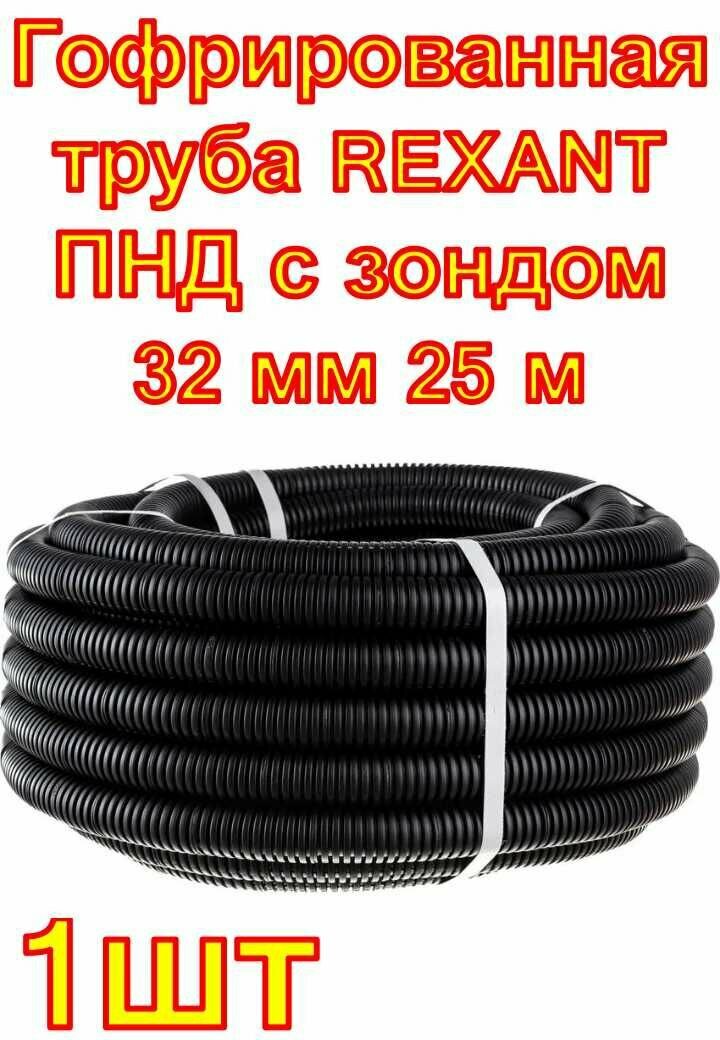 Гофрированная труба REXANT ПНД с зондом 32 мм 25 м