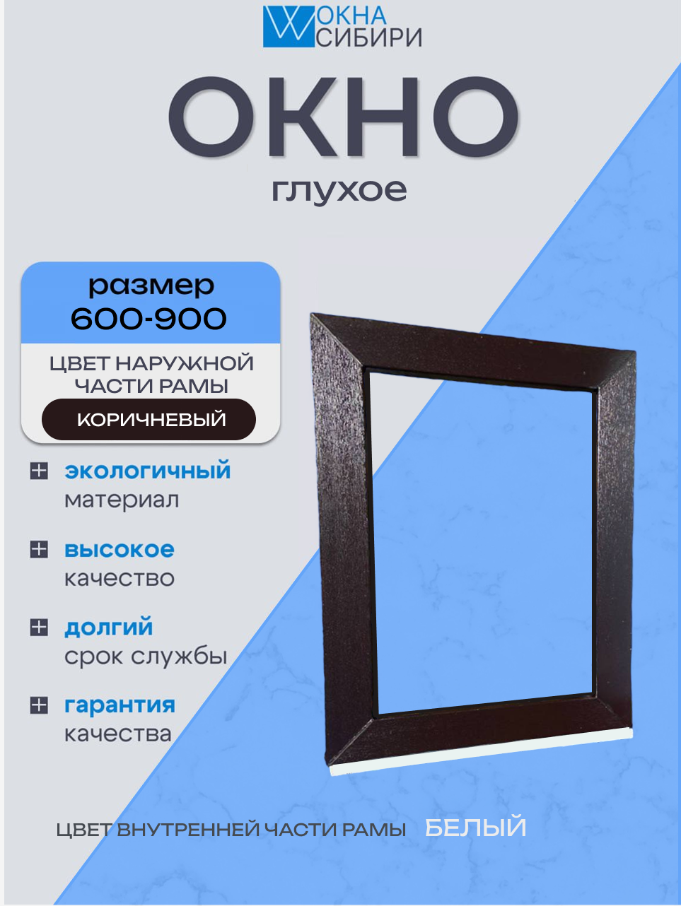 Окно пластиковое Глухое Коричневое 600мм-900мм стеклопакет 24мм