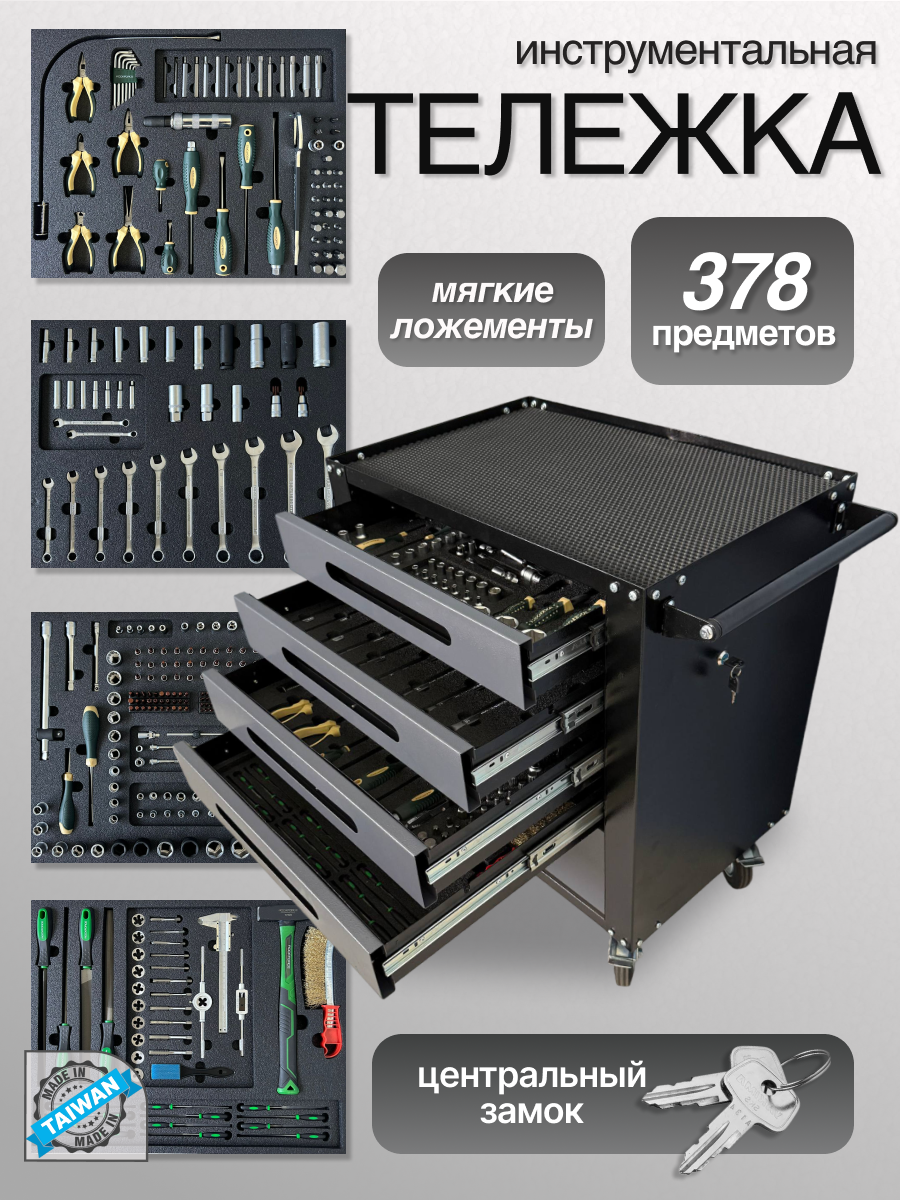 Тележка инструментальная с замком и набором инструментов Rock Force 378 предметов в Мягких ложементах
