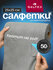 Салфетки GALTEX, из микрофибры, в рулоне, 50 штук, 25 x 25 см, гр...
