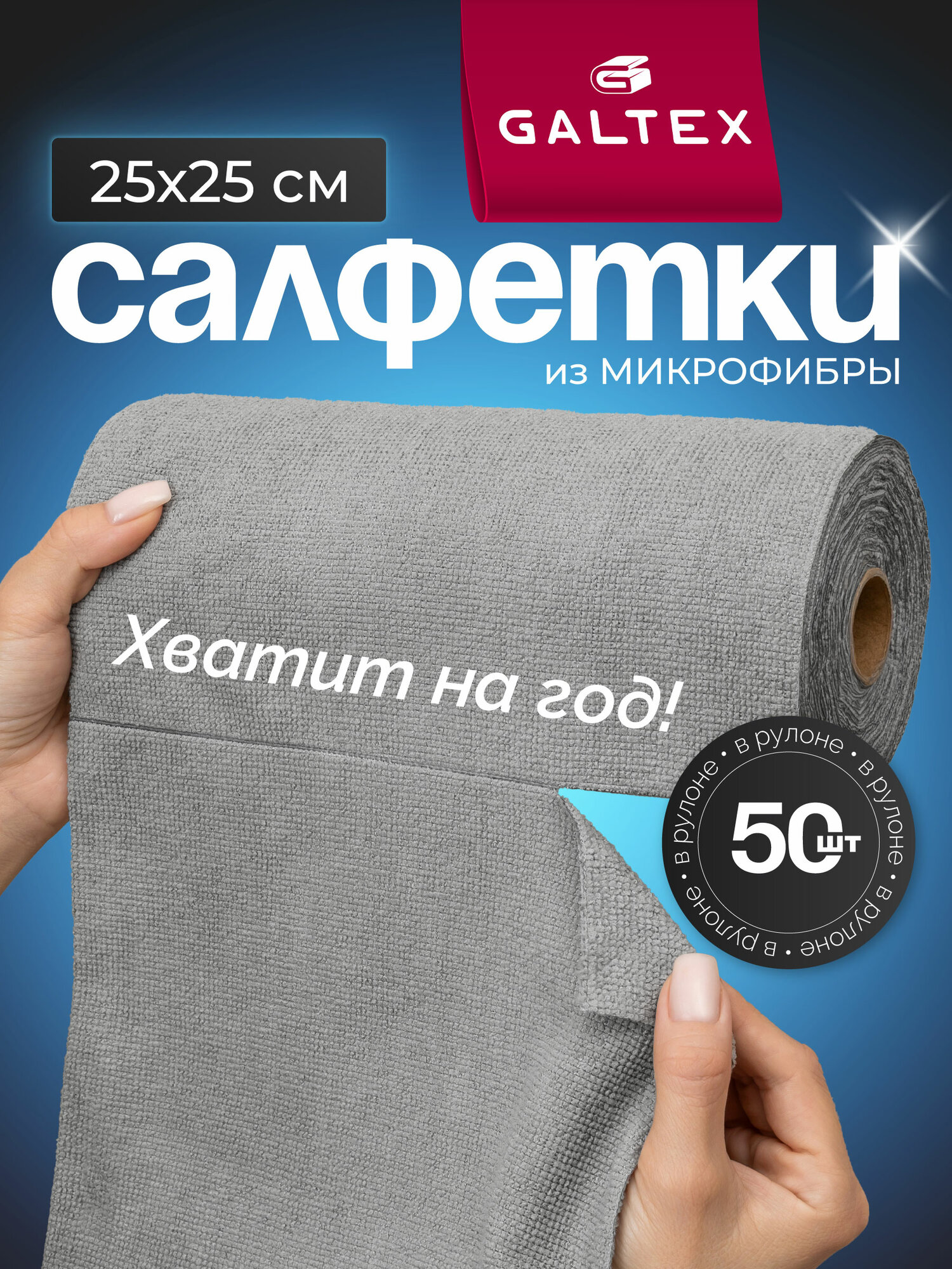 Салфетки GALTEX, из микрофибры, в рулоне, 50 штук, 25 x 25 см, графит