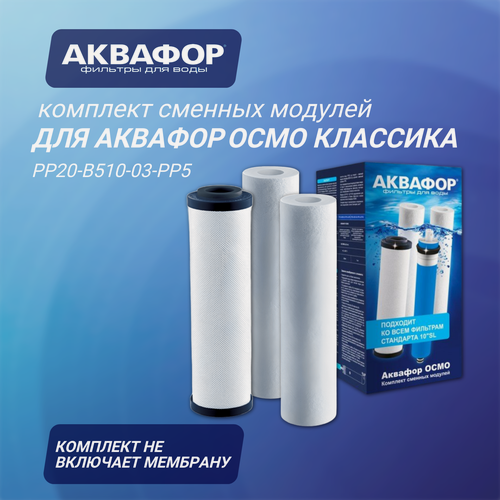 Изображение товара Комплект сменных модулей для Аквафор Осмо Классика (без мембраны PP20-B510-03-PP5 ), 3 шт.