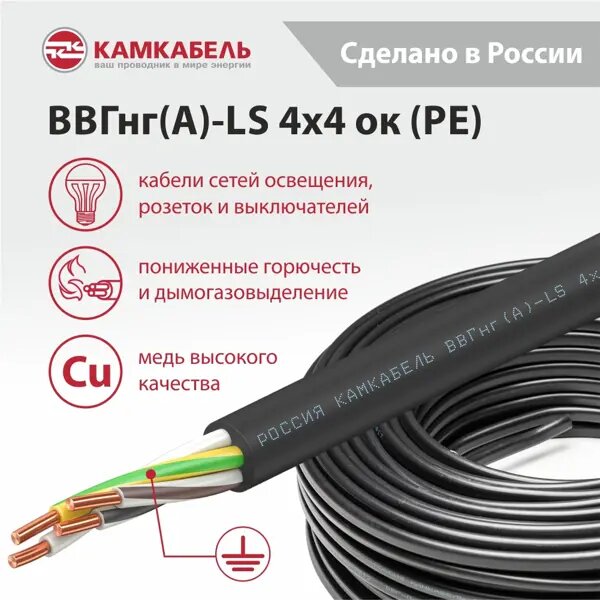 Электрический кабель Камкабель ВВГнг(А)-LS 4х4 50 м на отрез