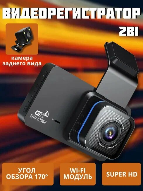 Видеорегистратор автомобильный с WIFI, 2 в 1, камера заднего вида, SUPERHD