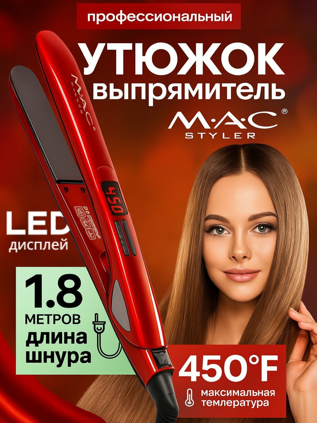 Профессиональный выпрямитель для волос MAC Styler MC-2018 со светодиодным дисплеем