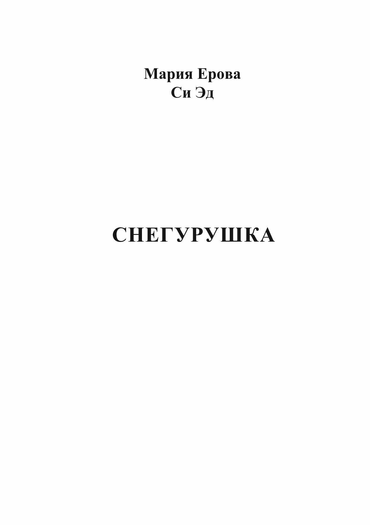 Снегурушка | Мария Ерова | Литнет, 2025 | 18+ — фото 1
