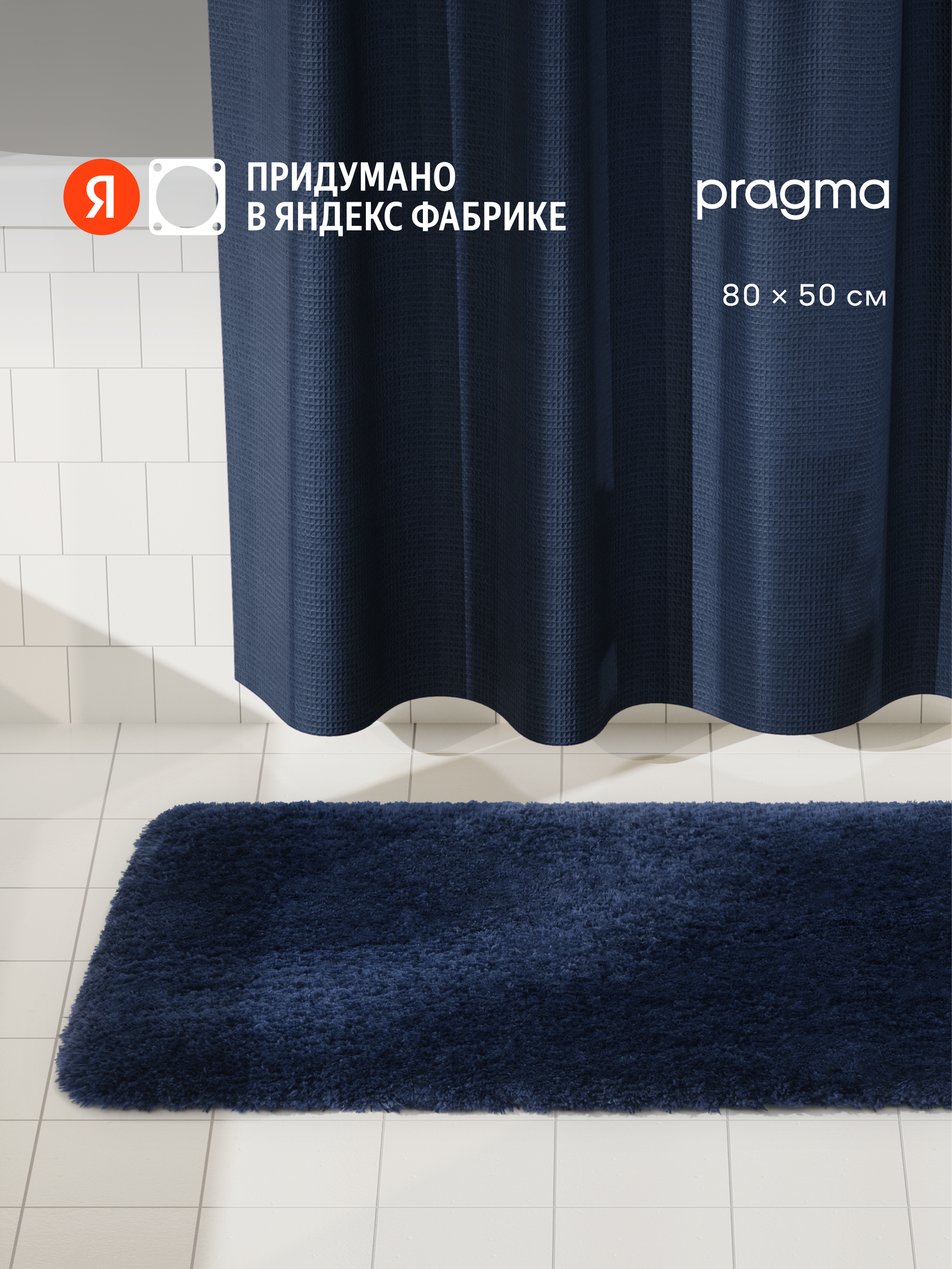 Коврик для ванной комнаты Pragma Felgo 80*50 см ночной синий FLG8. TMMB.041