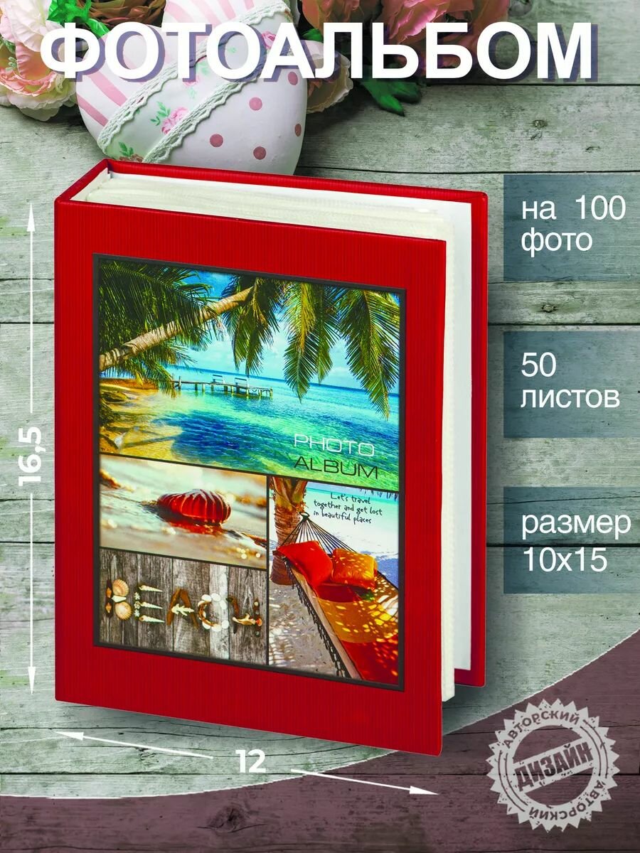 Фотоальбом семейный с кармашками Image Art IA-100PP серия 394 Морской 50 листов 100 фотографий 10х15