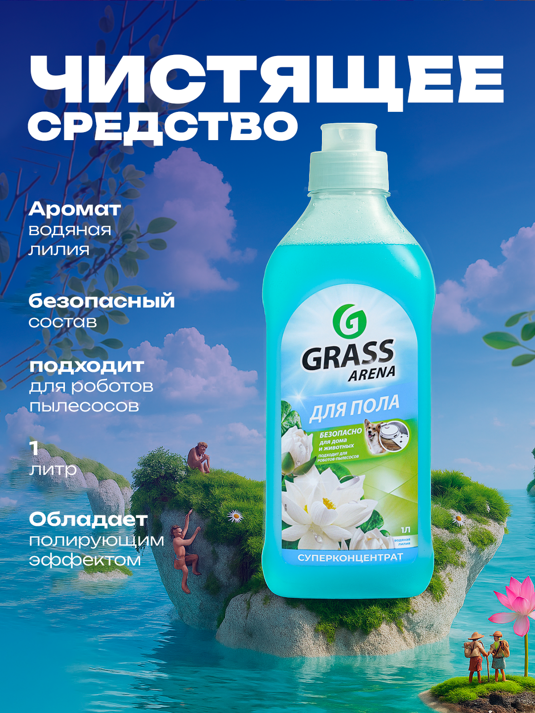 Средство для пола Grass "Arena", антибактериальное, аромат цветущего лотоса
