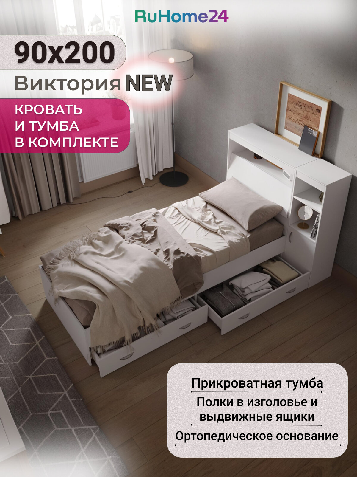 Кровать Виктория 90х200 белая с прикроватным блоком, ящиками, тумбой и ортопедическим основанием