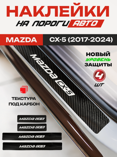 Изображение товара Карбоновые накладки на пороги, наклейки Мазда CX-5 / Mazda СХ-5 (2017-2024) с надписью СХ-5