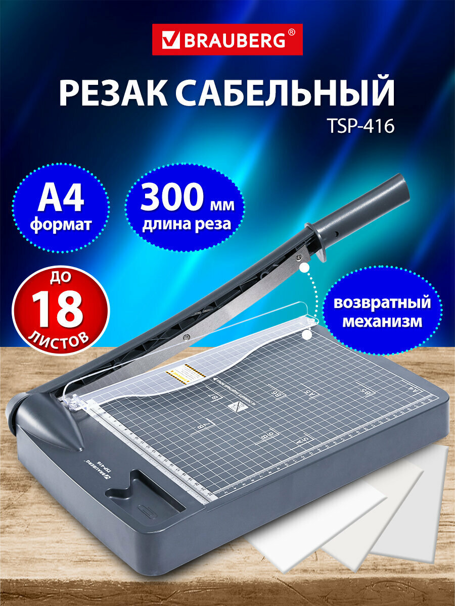 Резак для бумаги А4 сабельный BRAUBERG KATANA TSP-416 18 листов длина реза 300 мм пластиковое основание 532982