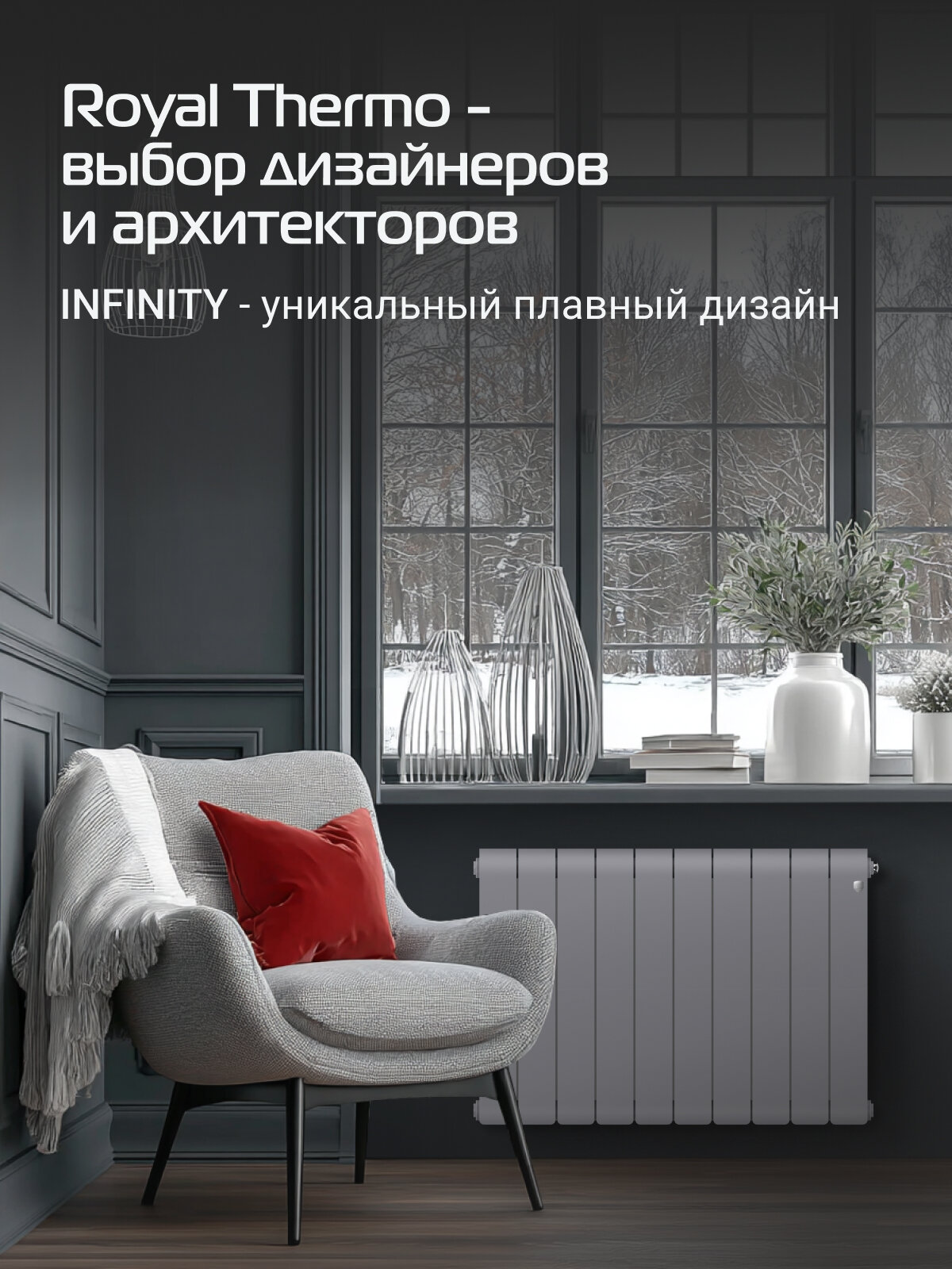 Радиатор биметаллический Royal Thermo Infinity 500 Silver Satin - 10 секц. — фото 1