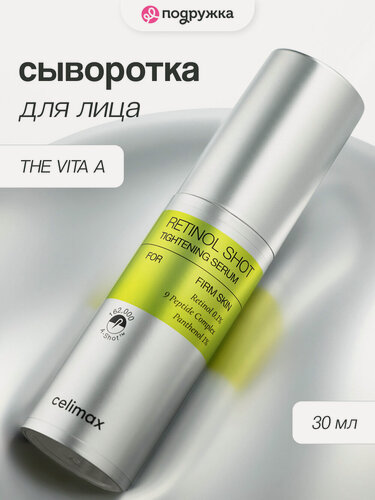 Изображение товара Сыворотка для лица CELIMAX THE VITA A с ретинолом и микроиглами (подтягивающая) 30 мл