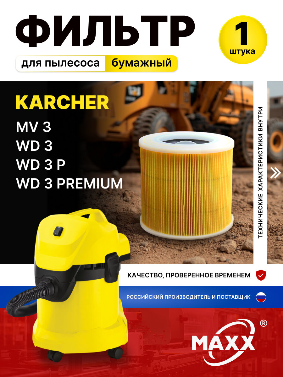 Патронный фильтр бумажный для пылесоса Karcher WD 3 WD 3 P WD 3 Premium  MV 3