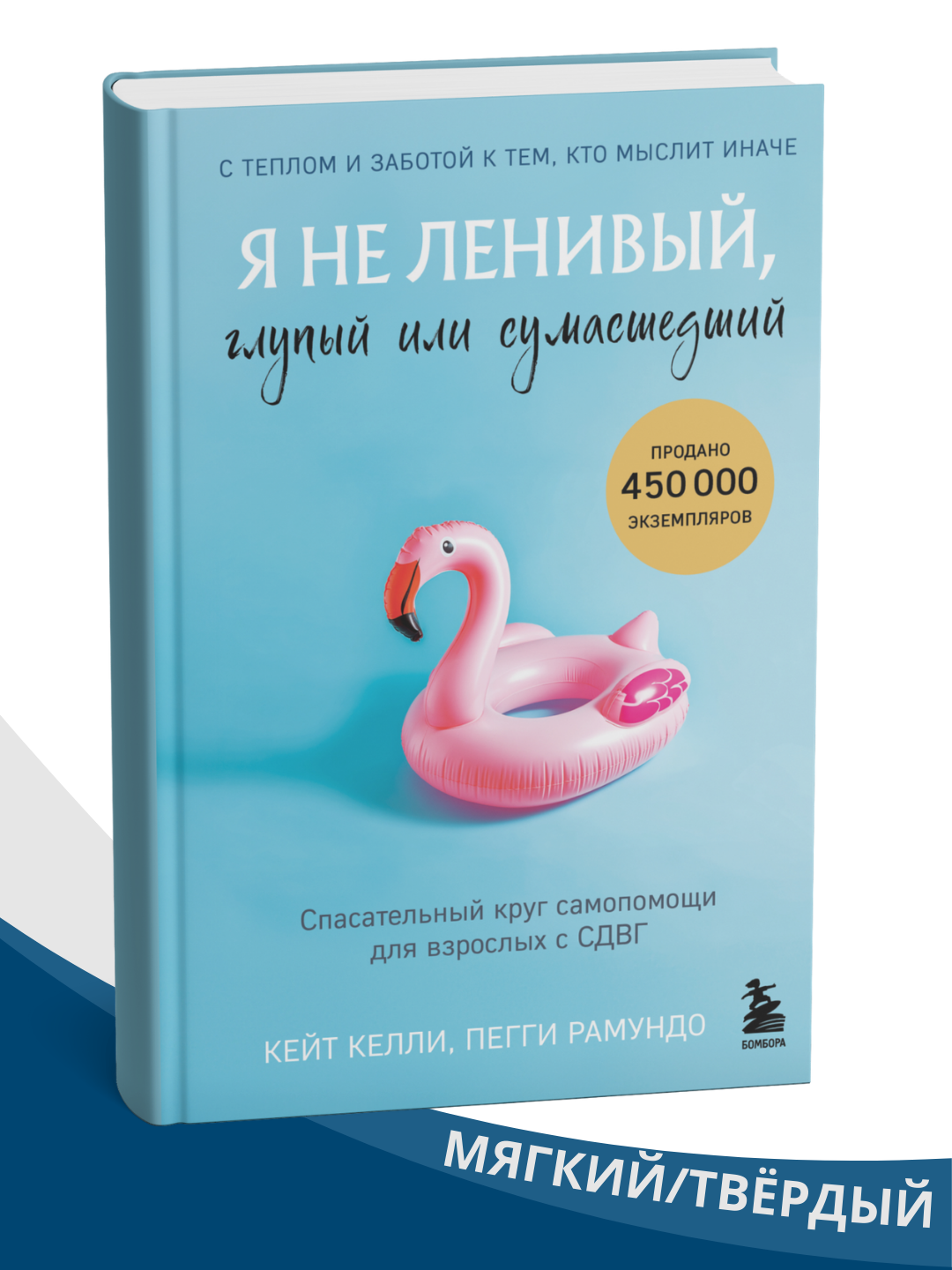 Я не ленивый, глупый или сумасшедший, Спасательный круг самопомощи для взрослых с СДВГ
