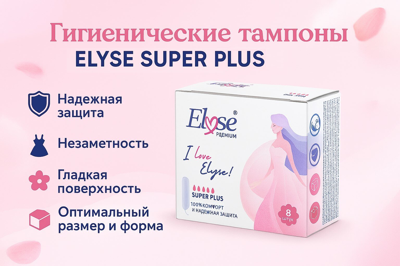 Тампоны гигиенические ELYSE "SUPER PLUS", для очень обильных выделений, 8шт.