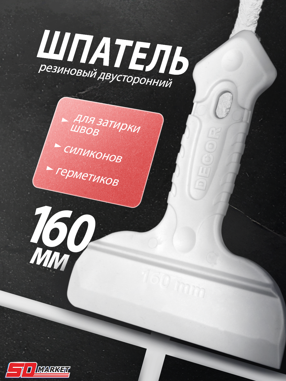 Шпатель для герметика и силикона 16 см двусторонний . DECOR 308-1160
