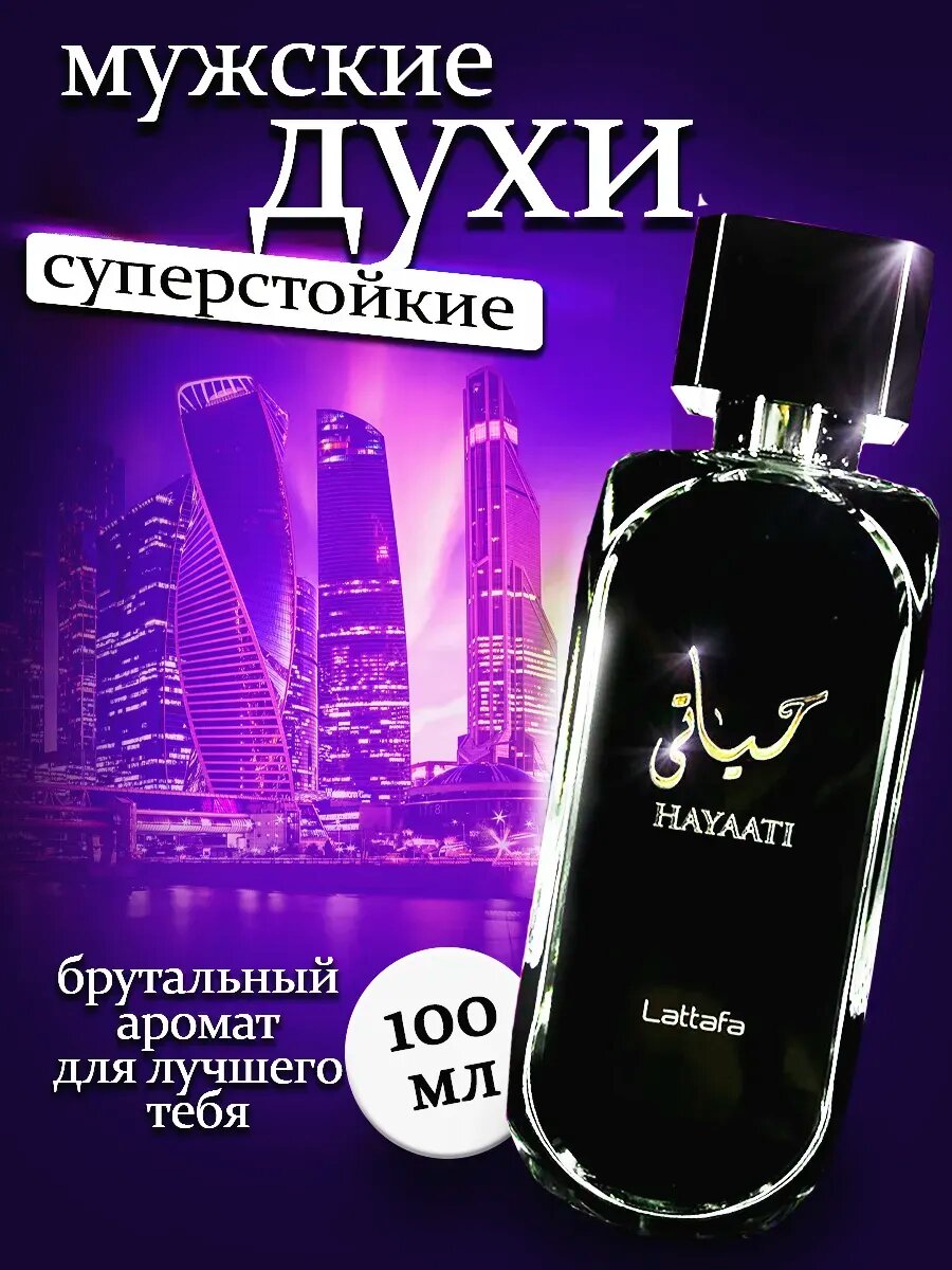 Парфюмерная вода Hayaati, для мужчин и женщин, 100 мл, Вкусные духи премиум класса на подарок