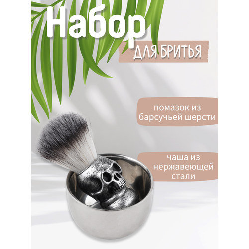 Помазок для бритья с чашей 1484₽