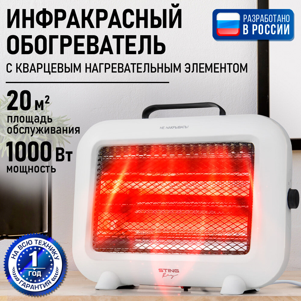 Инфракрасный обогреватель STINGRAY ST-IH1082A белый кварцевый 1000Вт площадь до 20м2