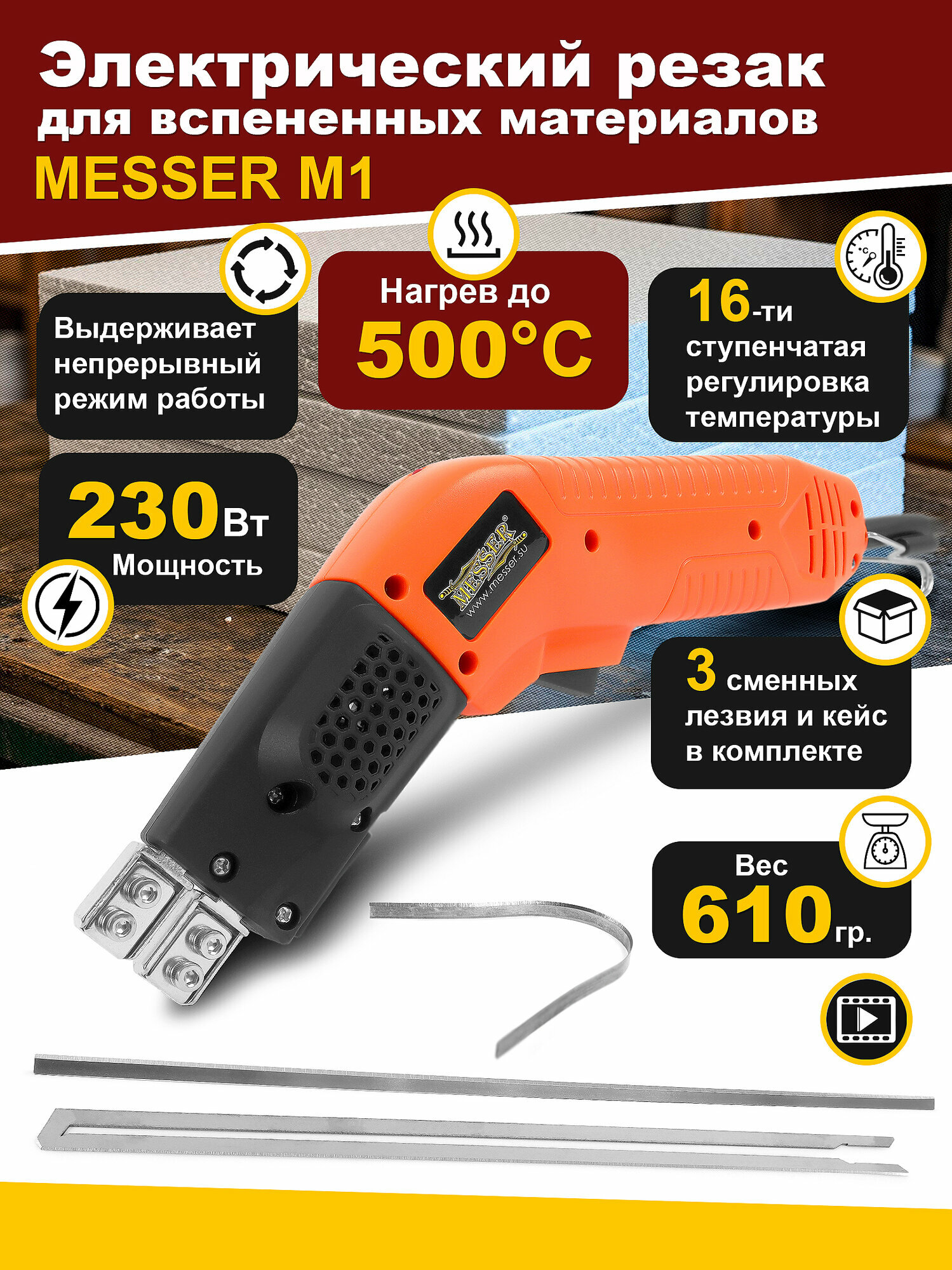 Термонож – электрический резак для вспененных материалов MESSER М1