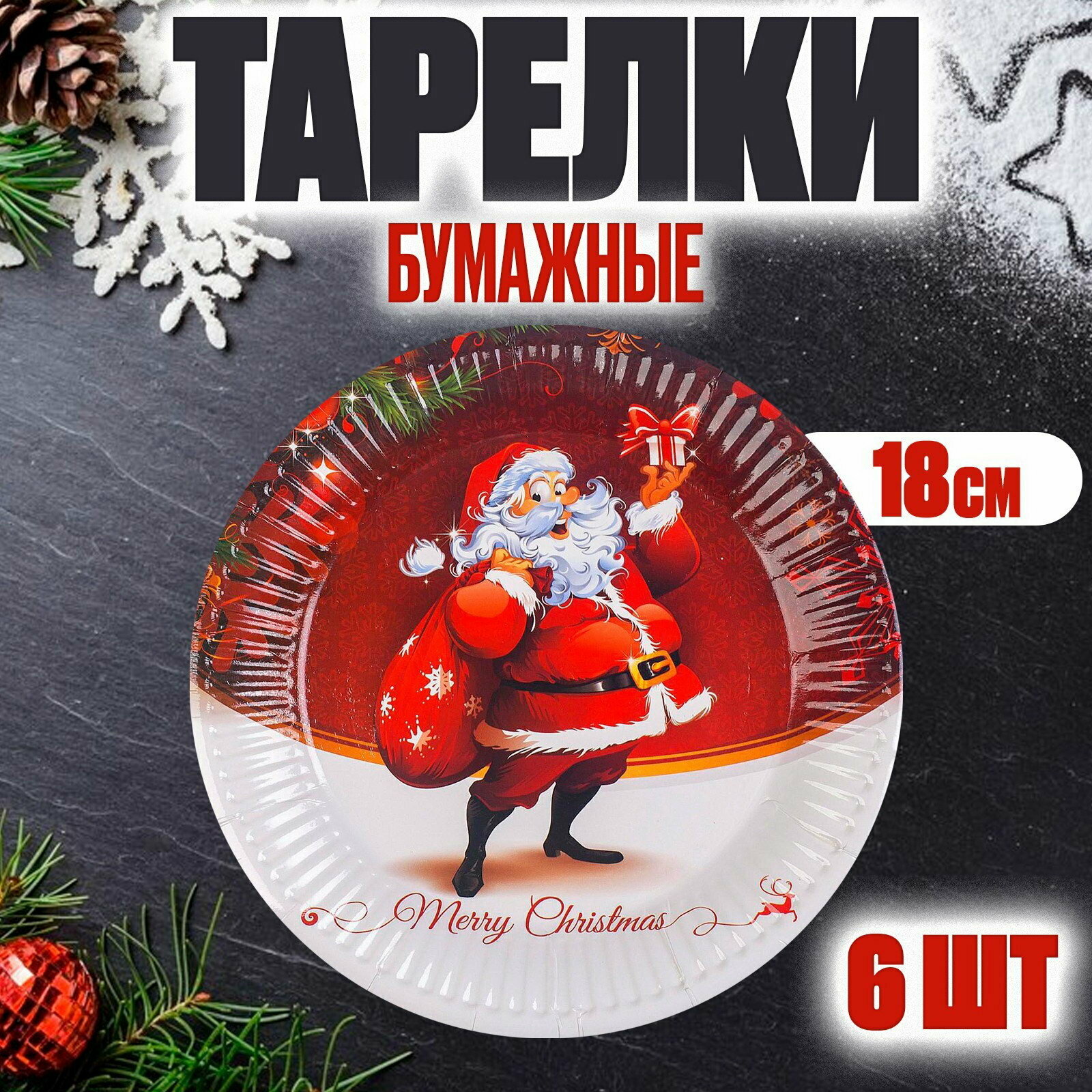 Тарелка новогодняя бумажная "Дед Мороз с подарками" набор 6 шт.