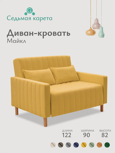 Изображение товара Диван раскладной прямой Майкл 122х82х90 см, Коннект 43, диван-кровать желтый 197х120 мм, механизм-односекционный МТД