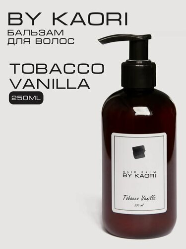 Изображение товара Бальзам для волос BY KAORI, кондиционер для волос парфюмированный, аромат TOBACCO VANILLA (Табак Ваниль) 250 мл