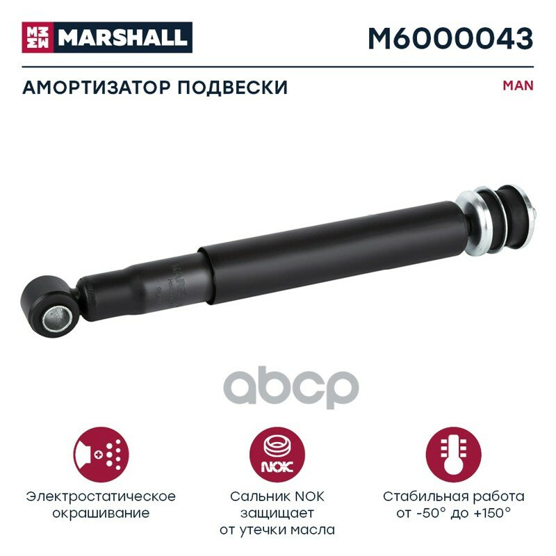 Амортизатор MAN | перед | HCV MARSHALL арт. M6000043