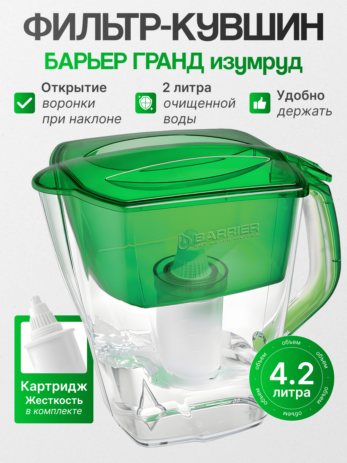 Барьер Фильтр-кувшин ГРАНД изумруд для очищения воды 4.2 л.