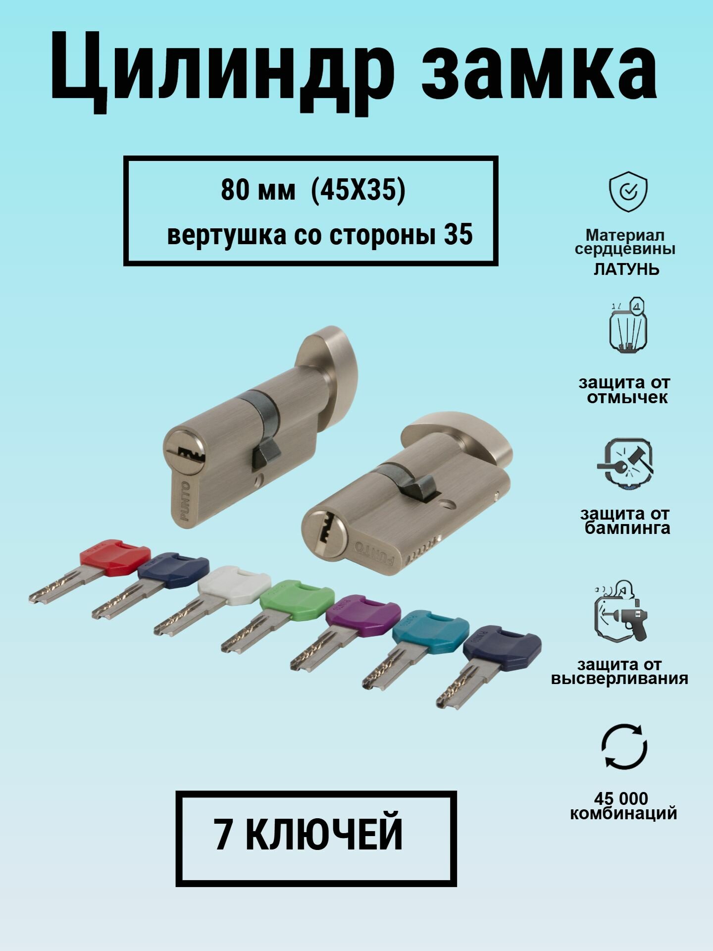 Личинка замка 80мм 45х35с вертушкой со стороны 35 и перфоключами никель цилиндровый механизм Punto(7 ключей в комплекте)