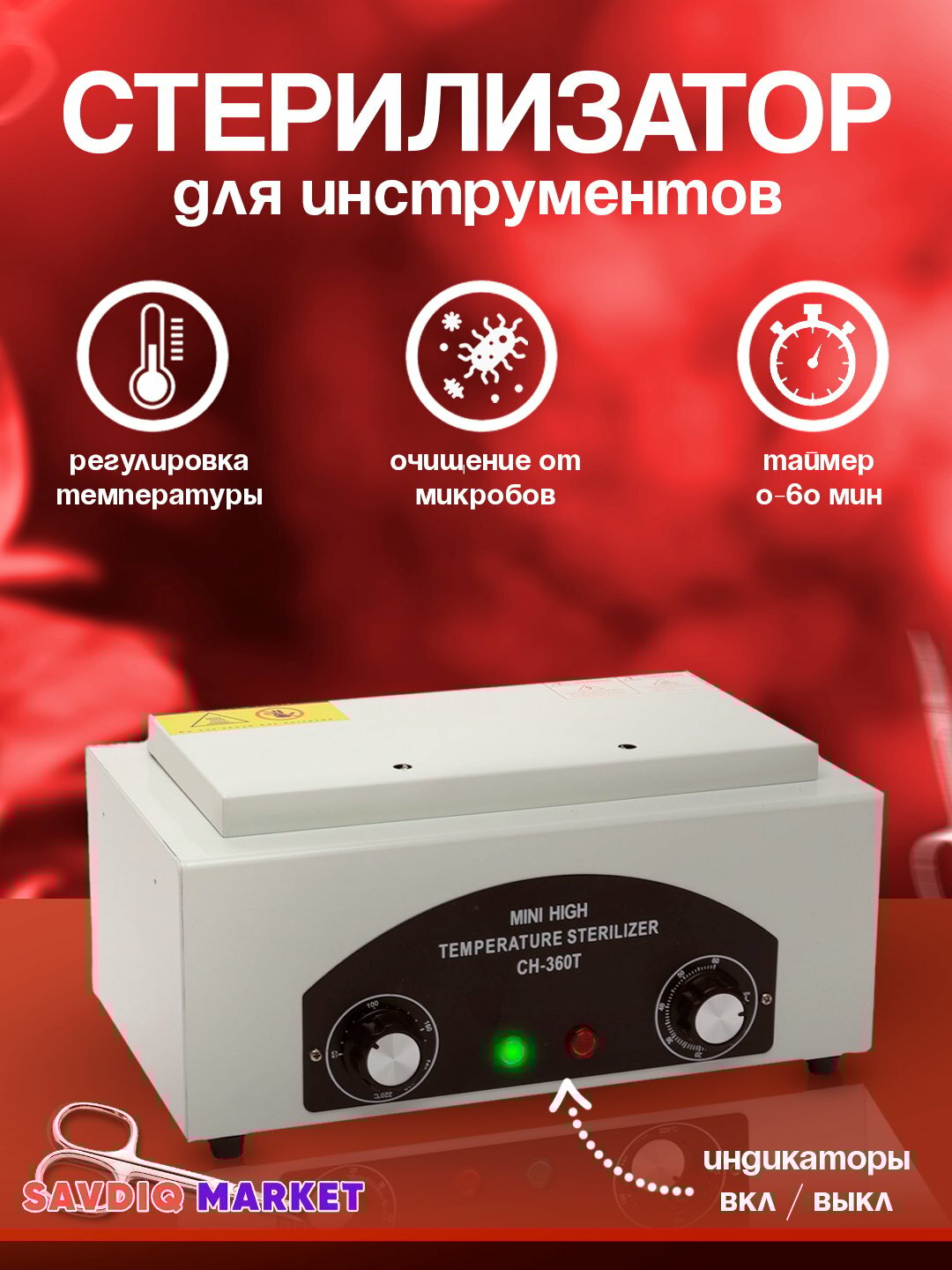 Сухожаровой шкаф СН-360Т, 31х18х15, белый / Сухожар / Стерилизатор для маникюрных инструментовинструментов