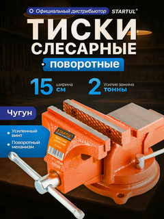 Изображение товара Тиски слесарные 150 мм поворотные STARTUL Master (ST9500-150)