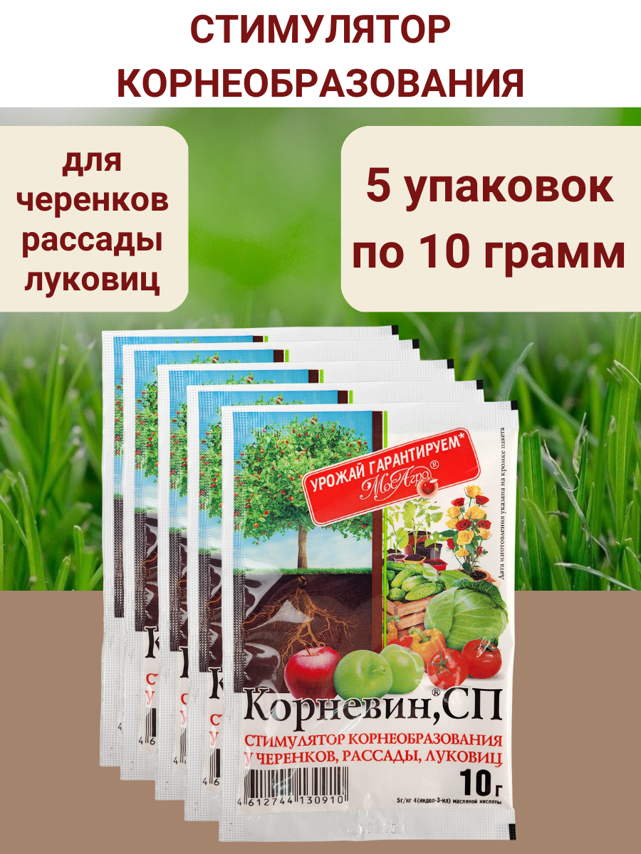 Корневин Стимулятор образования и роста корней 50 г 5 штук по 10 гр