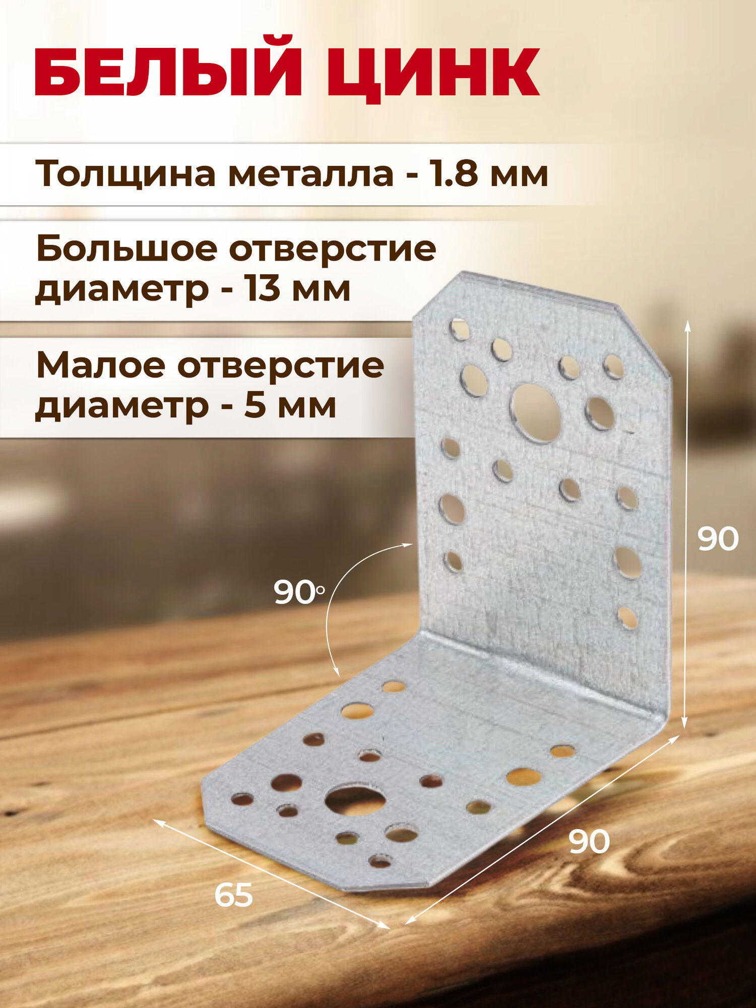 Уголок крепежный 65х90х90 мм С белый цинк STARFIX SMP-87393-1 — фото 1