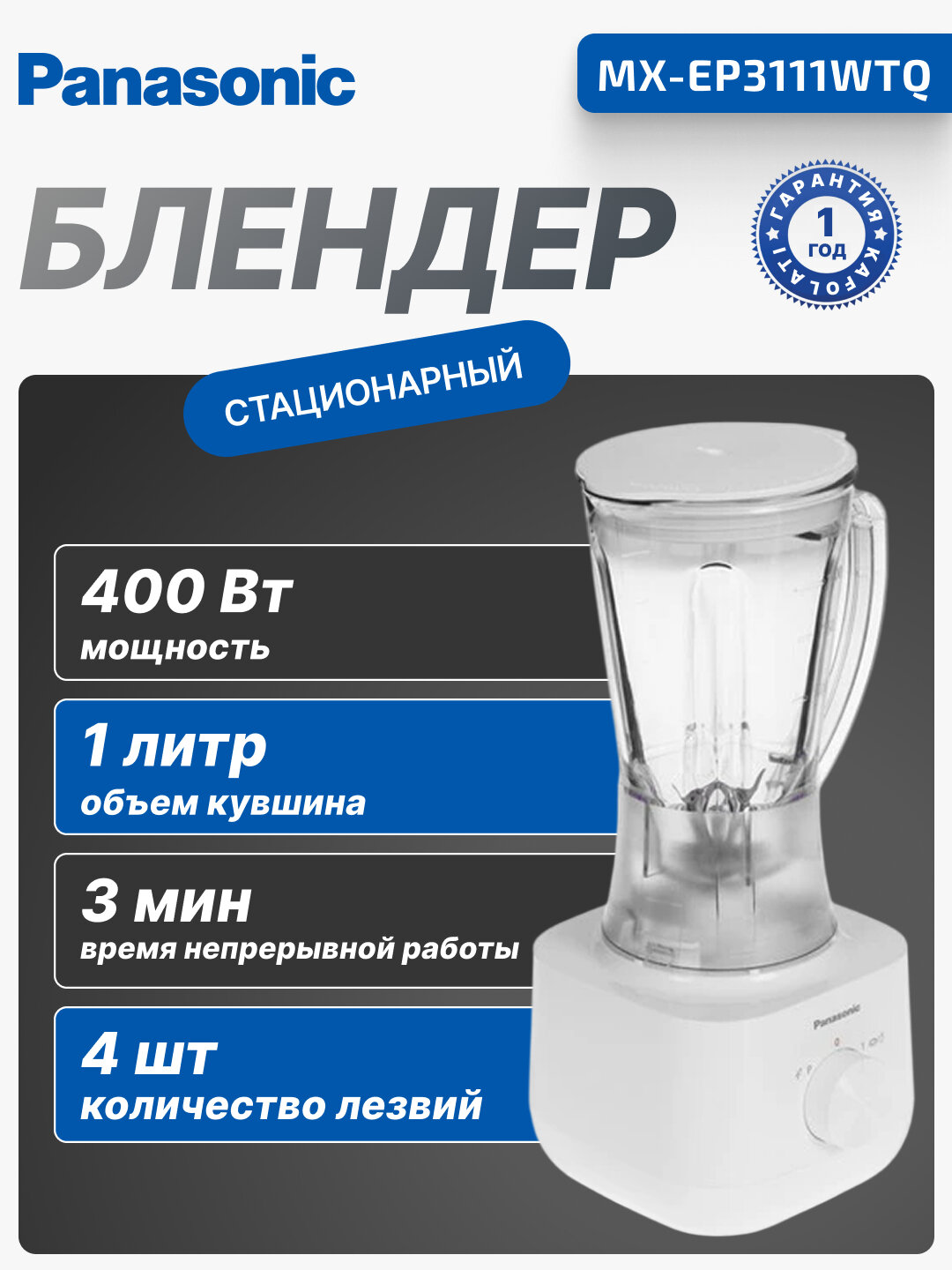 Блендер стационарный Panasonic,400 Вт, объем 1 л, 3 мин работы, 10900 об/мин, MX-EP3111WTQ