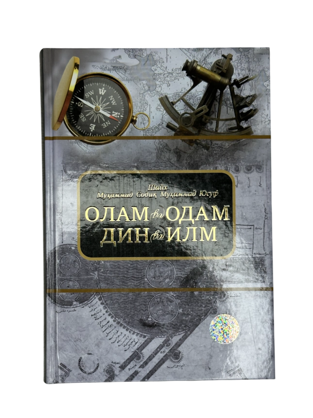 Олам ва Одам, Дин ва Илм, Шайх Мухаммад Содик Мухаммад Юсуф, Хилол нашр