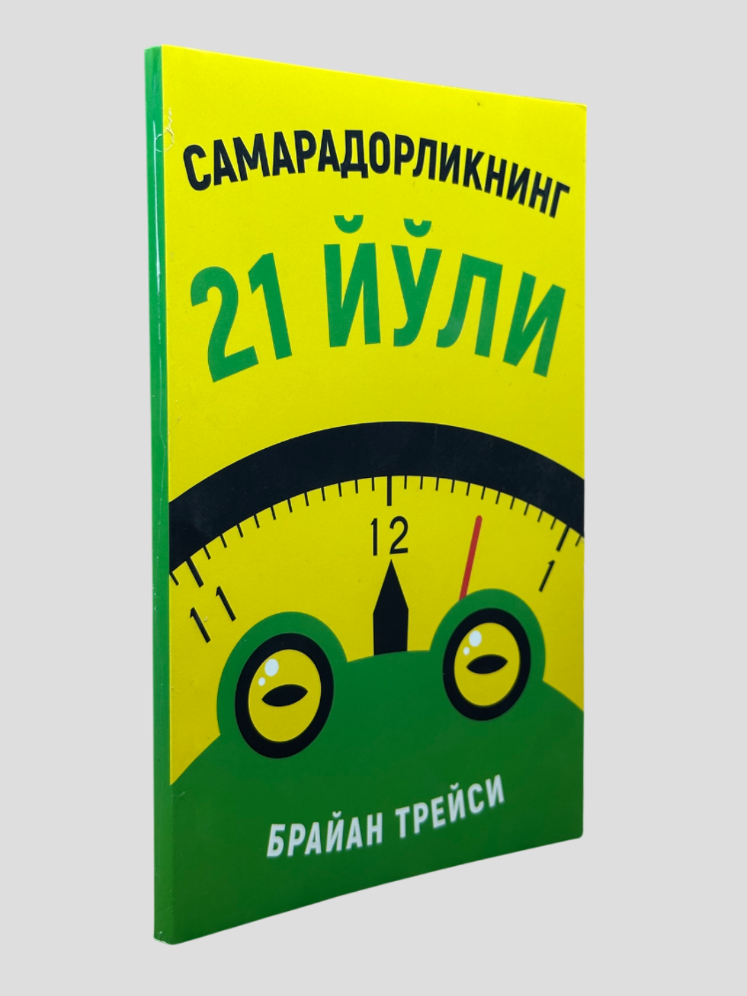Самарадорликнинг 21 ёли, Браян Трейс, Асахий Букс нашриётидан шедевр — фото 1