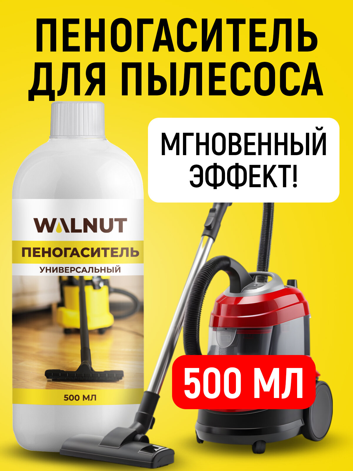 Пеногаситель WALNUT для моющего пылесоса поломоечной машины и экстрактора 500 мл