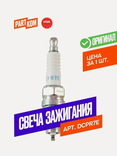 Изображение товара Свеча зажигания DCPR7E для а/м SUZUKI, NGK 3932